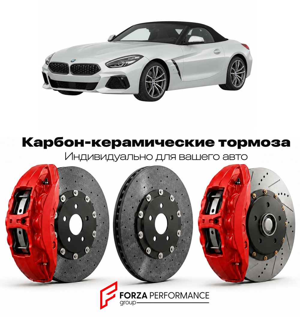 Карбон-керамическая тормозная система для BMW Z4 III G29 2018-2026 БМВ