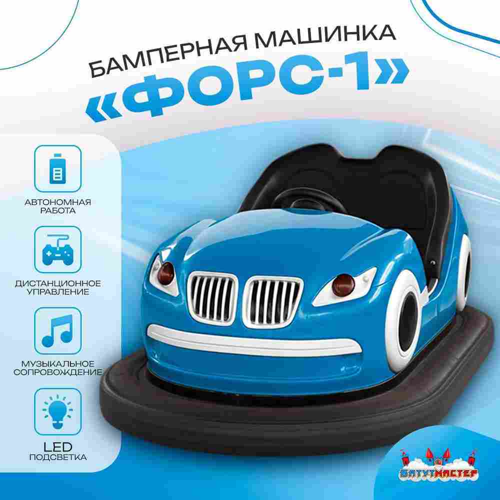 Аттракционная бамперная машинка «Форc-1» с дистанционным управлением и музыкой