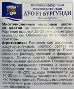 Петуния Дуо Бургунди , 10шт., Урожай Удачи СМЦ-140