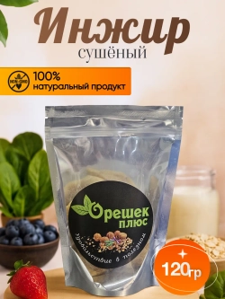 Инжир сушеный 120гр