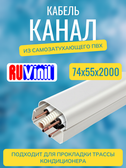 Кабель-канал "Арктика" RuVinil 74х55 - 2 метра