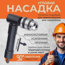 Угловая насадка для дрели и шуруповерта / Держатель для бит, Ксеня