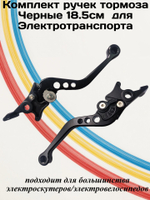 Комплект ручек тормоза Черные для Электротранспорта 18,5см