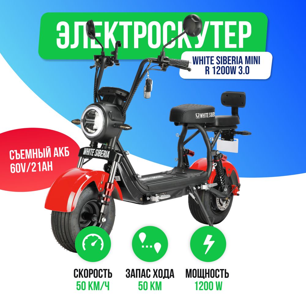 Электроскутер WHITE SIBERIA MINI R 2500w 3.0 (60V/21Ah) - Красный фото №2
