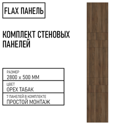 Стеновые панели Flax размер - 2800х500 мм цвет - орех табак