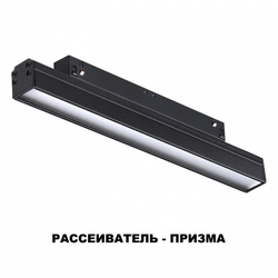 Трековый светильник Novotech 358618