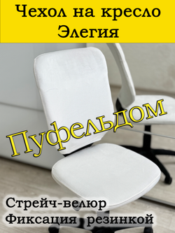 Чехол на офисное кресло Элегия