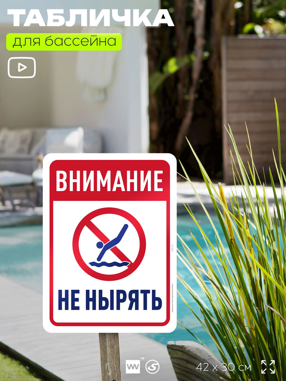 Табличка для бассейна "Внимание, не нырять", на пляж, для общественной и частной зоны отдыха, информационная, 40х30 см, Silver Plane x Айдентика Технолоджи
