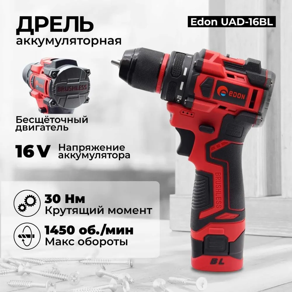 Дрель-шуруповерт аккумуляторная EDON UAD-16BL (2 АКБ*1,5Ач+ЗУ, 16В, 30Нм, кейс)