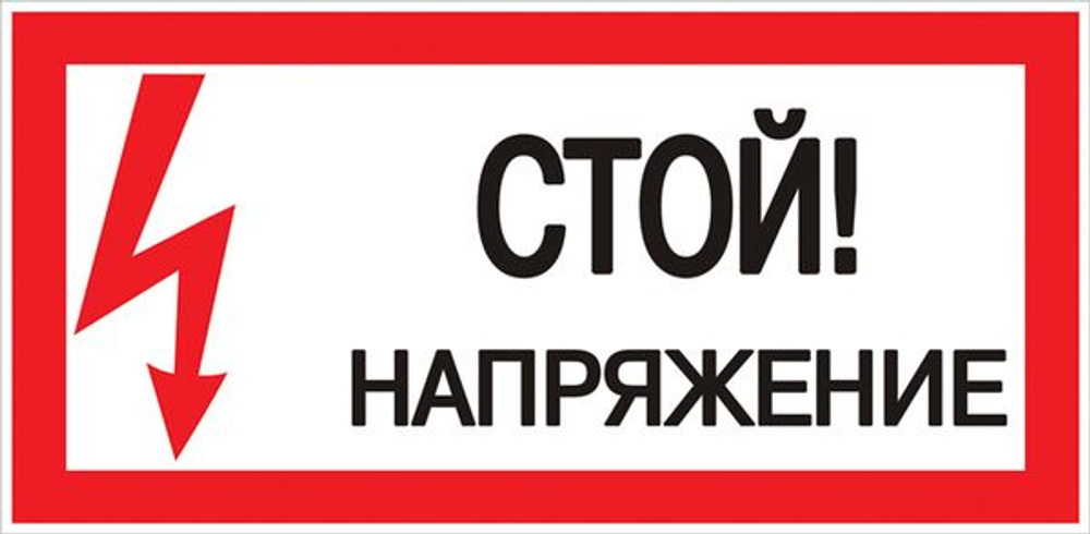 Знак пластик "Стой! напряжение" (150x300) EKF PROxima (10.00 шт.)