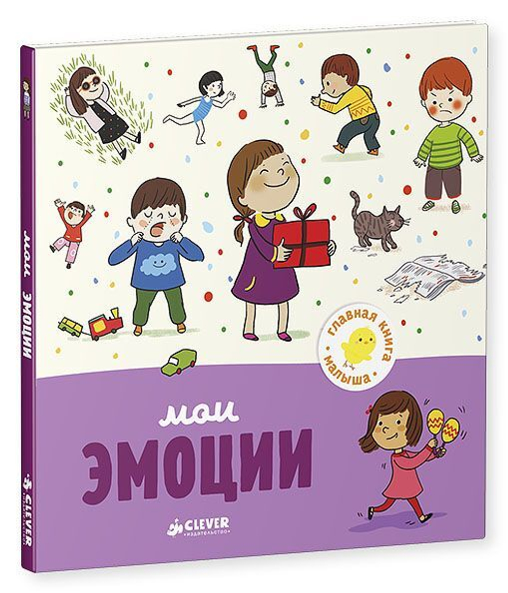 Главная книга малыша. Мои эмоции