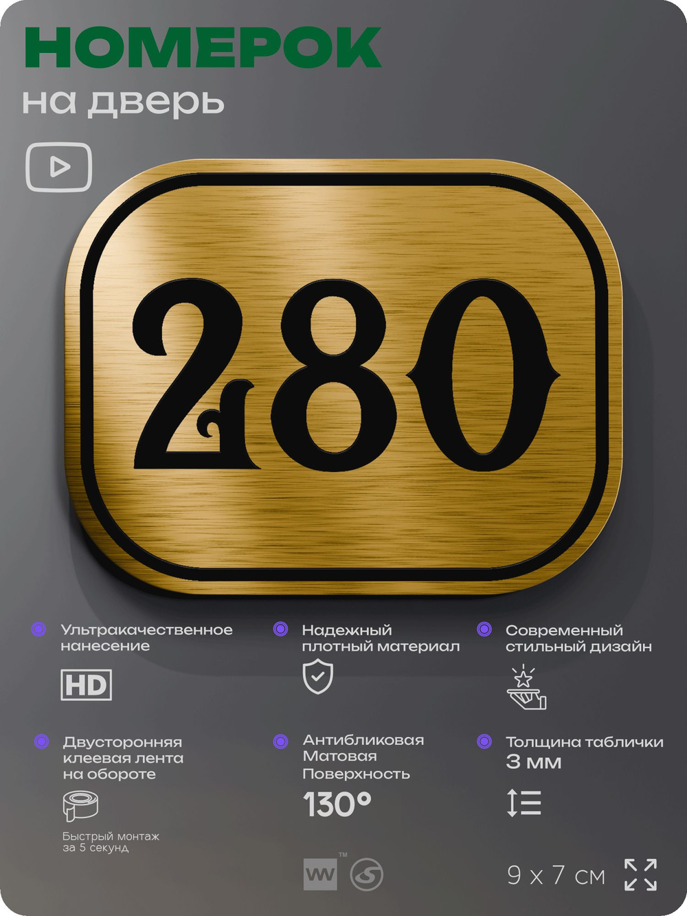 Номерок на дверь квартиры 280, для кабинета, офиса, шильдик 9 х 7 см, золотистый, Айдентика Технолоджи
