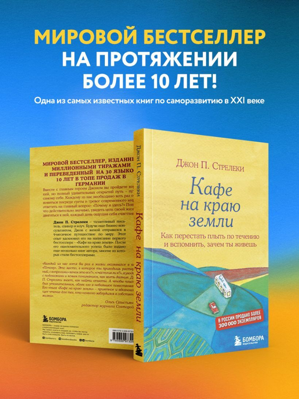 Кафе на краю земли. Как перестать плыть по течению и вспомнить, зачем ты живешь. Джон Стрелеки