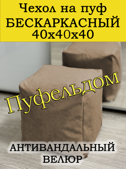 Чехол 40х40х40 на пуф бескаркасный