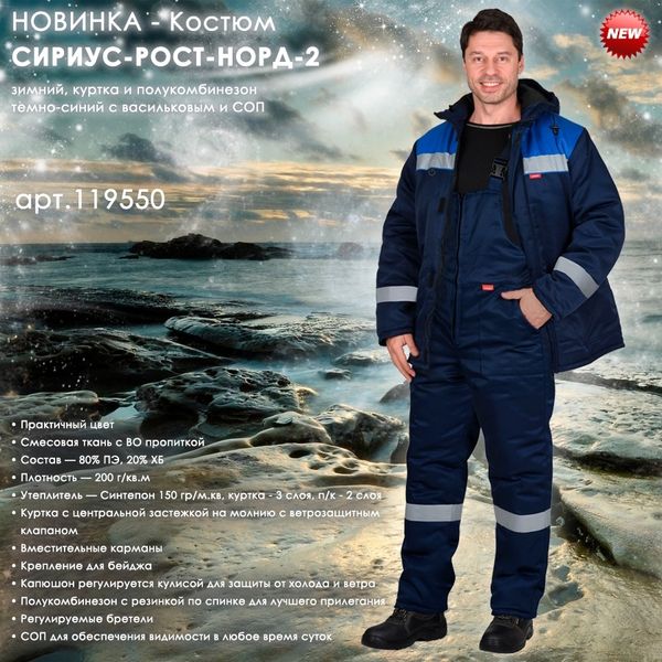 зимний костюм СИРИУС-РОСТ-НОРД-2