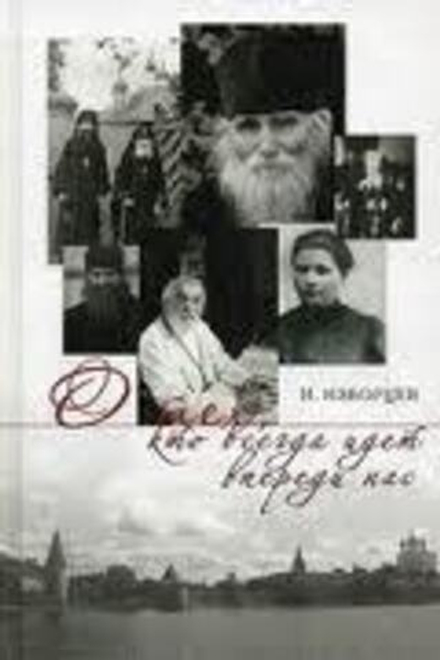 О тех, кто всегда идёт впереди нас (Синтагма) (Изборцев И.)