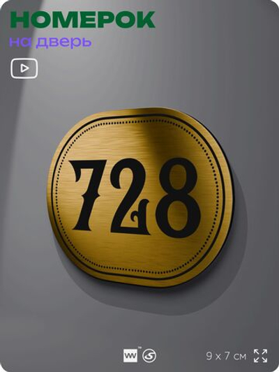 Номерок на дверь квартиры 728, для кабинета, офиса, шильдик 9 х 7 см, золотистый, Айдентика Технолоджи