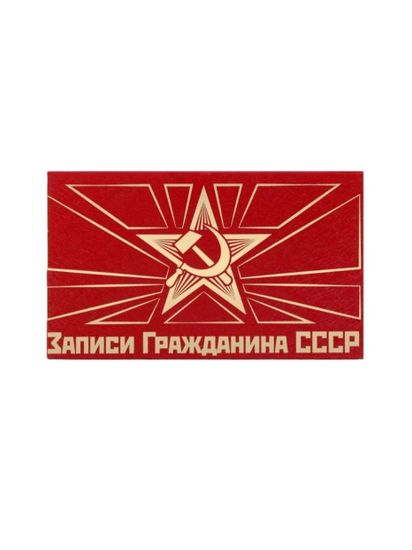 Блок для записей СССР
