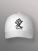 Бейсболка с иероглифом любовь
