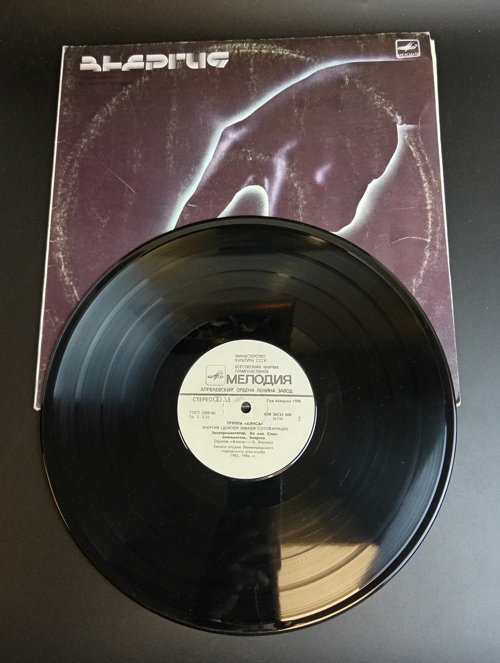 LP Группа "Алиса" - энергия. К. Кинчев. Русский рок. Виниловая пластинка 12 дюймов. Мелодия СССР 1988 год.