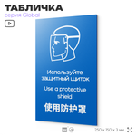 Табличка "Используйте защитный щиток", на дверь и стену, информационная и мультиязычная (русский, английский, китайский), серия GLOBAL, 25х15 см, Айдентика Технолоджи