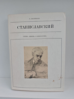 Станиславский (Жизнь в искусстве)