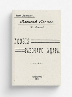 Поэзия рабочего удара | Гастев Алексей Капитонович