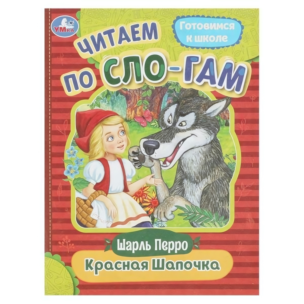 Читаем по слогам "Красная Шапочка" Ш.Перро 9785506089193 (Умка)