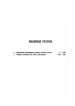 Древние славянские памятники юсового письма. С описанием их и с замечаниями об особенностях их правописания и языка | Измаил Срезневский