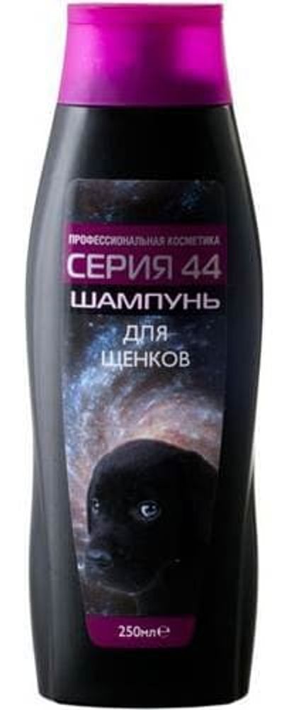 Шампунь 250мл Серия 44 для щенков Масло гвоздики + экстракт клевера розового