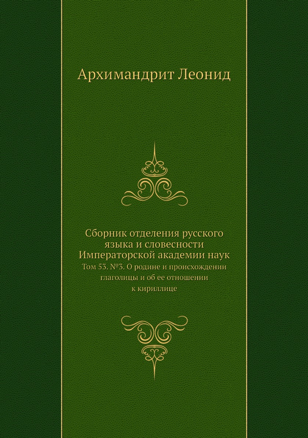 Сборник отделения русского языка и словесности Императорской академии наук. Том 53. №3. О родине и происхождении глаголицы и об ее отношении к кириллице | Архимандрит Леонид