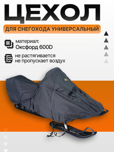 Чехол транспортировочный AG для снегохода, универсальный (утилит, турист).AG-Uni-SMB-ТС-uni-bl
