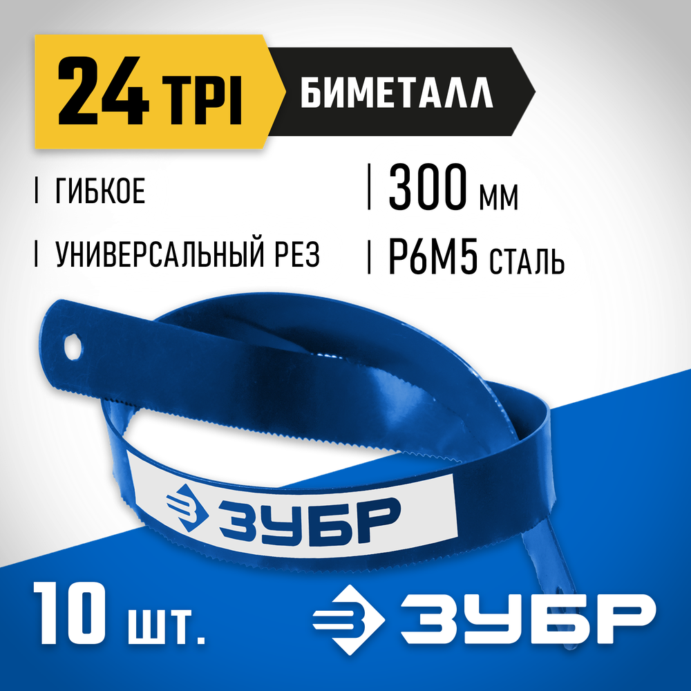 ЗУБР Биметалл-24, 24 TPI, Биметаллическое полотно по металлу, Профессионал (15855-24-10)