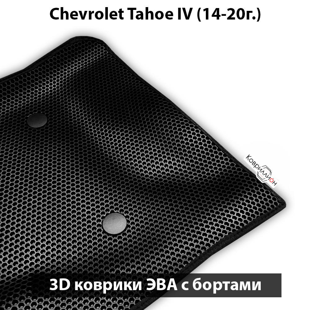 Передние автомобильные коврики ЭВА с бортами для Chevrolet Tahoe IV (14-20г.)