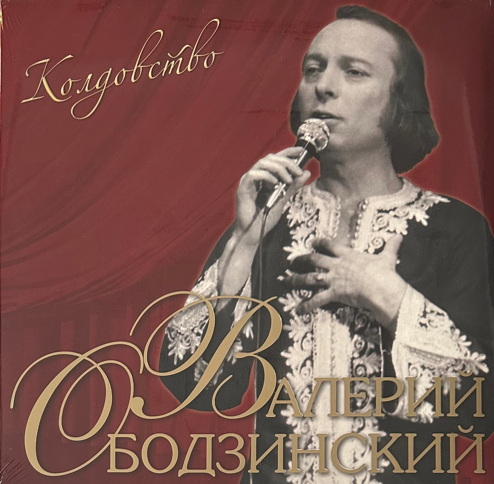 Валерий Ободзинский – Колдовство (Россия 2023г.)