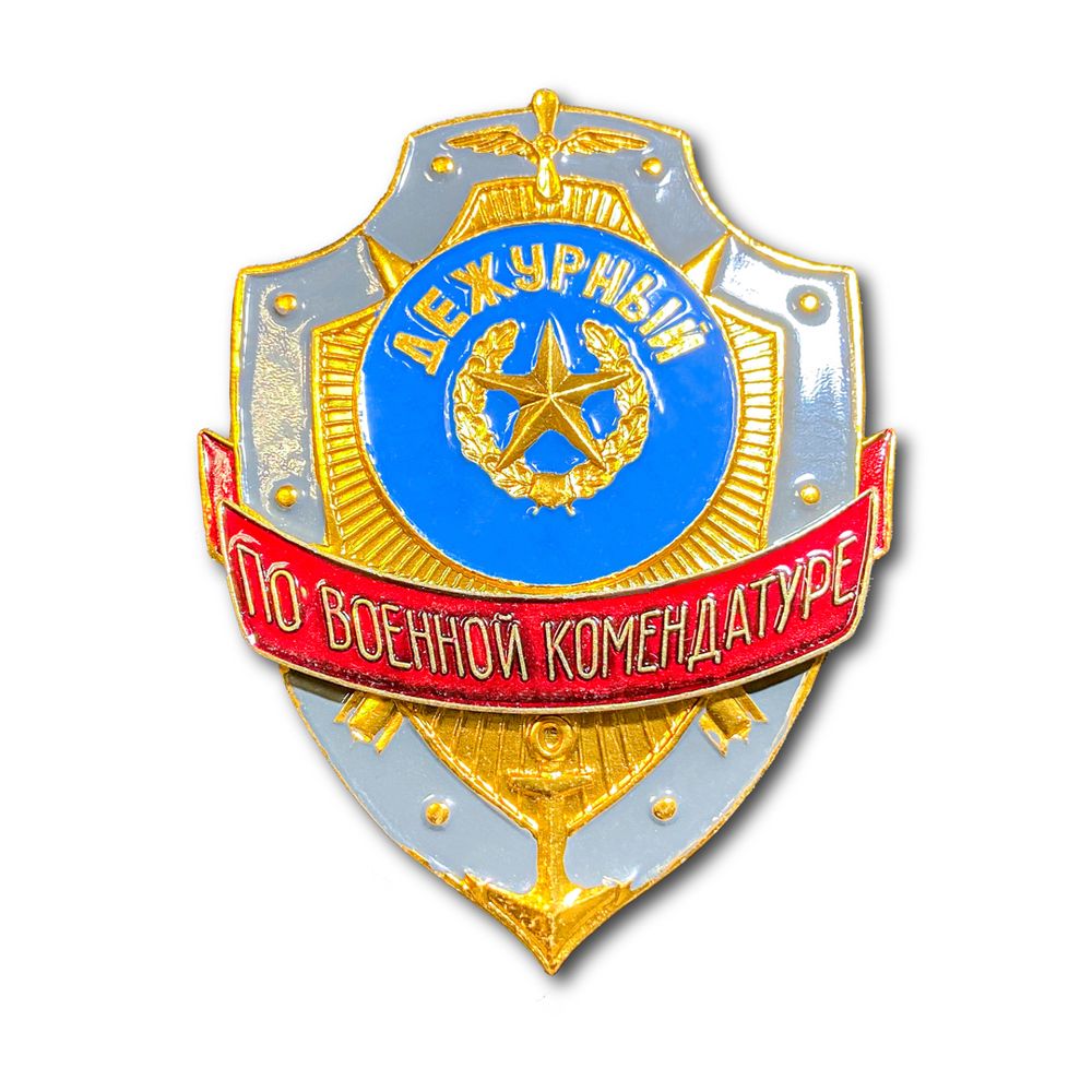 Знак ( Жетон ) Нагрудный Дежурный По Военной Комендатуре | ATRIBUTICASTORE.RU