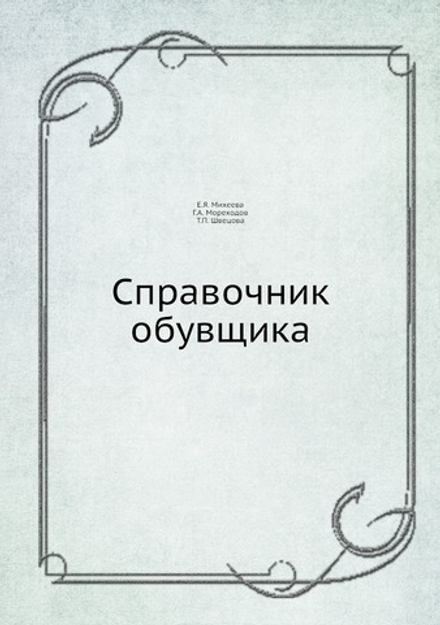 Справочник обувщика | Е.Я. Михеева
