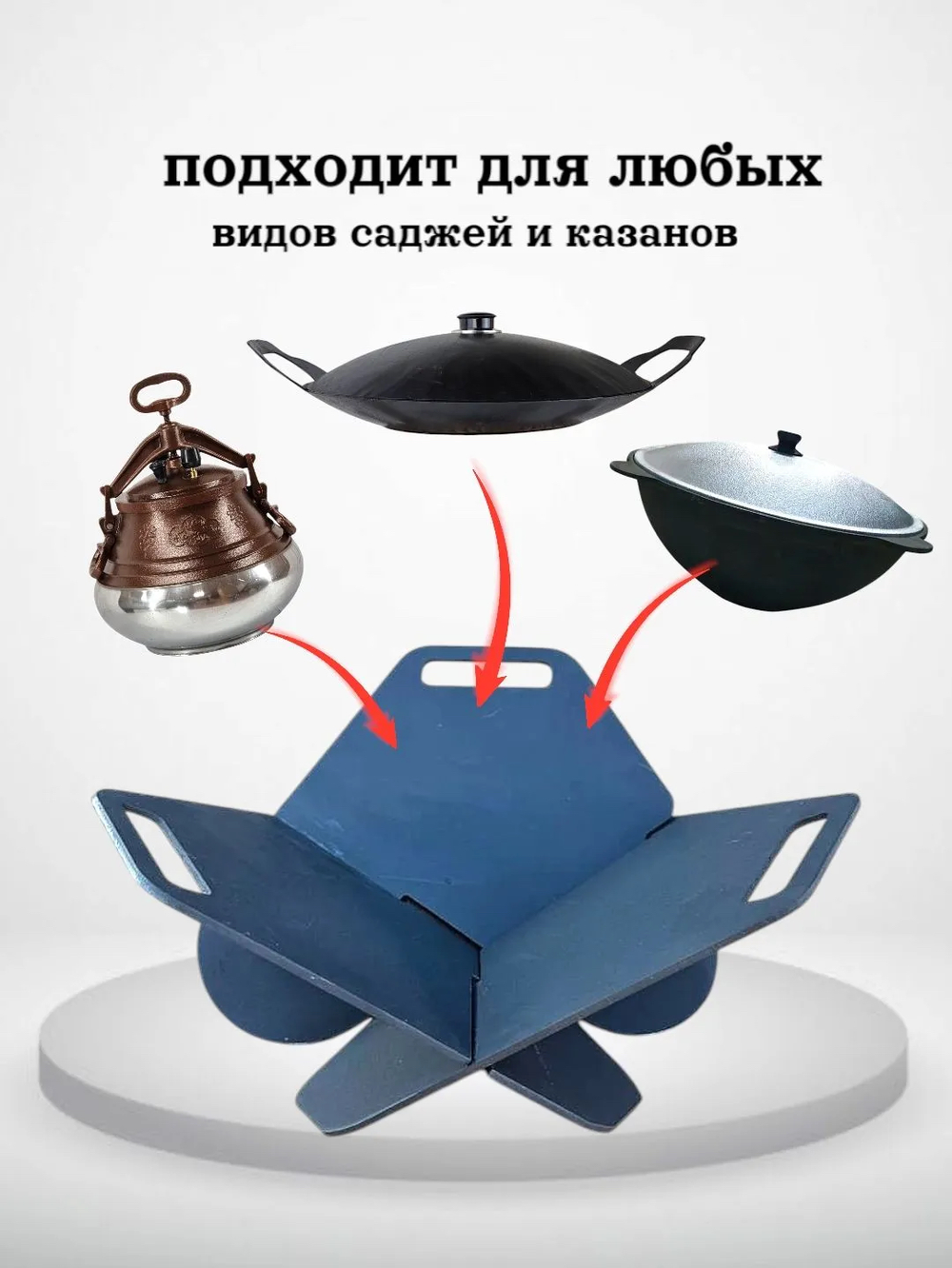 Подставка под казан / садж разборная 3 мм