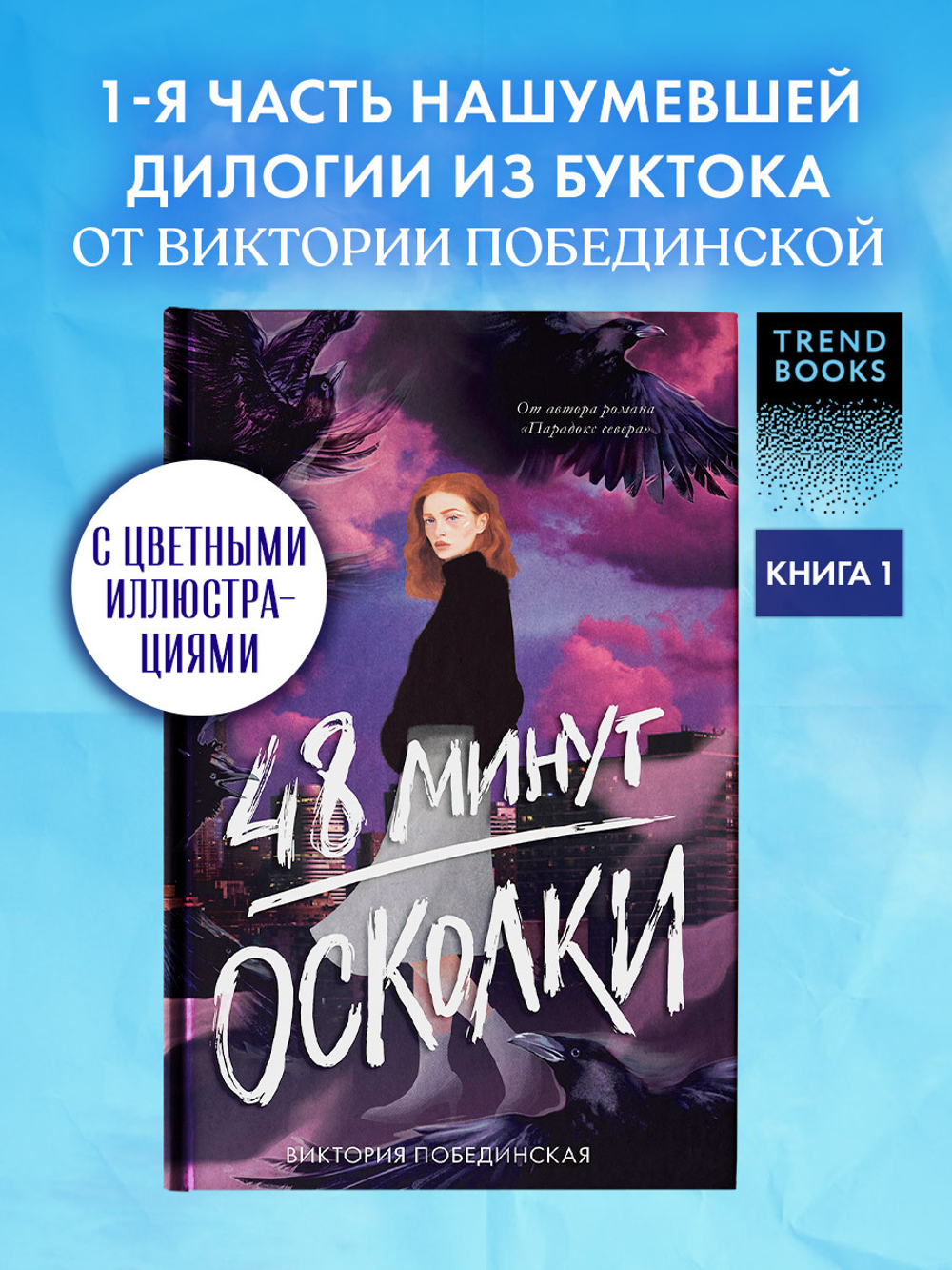 48 минут. Осколки