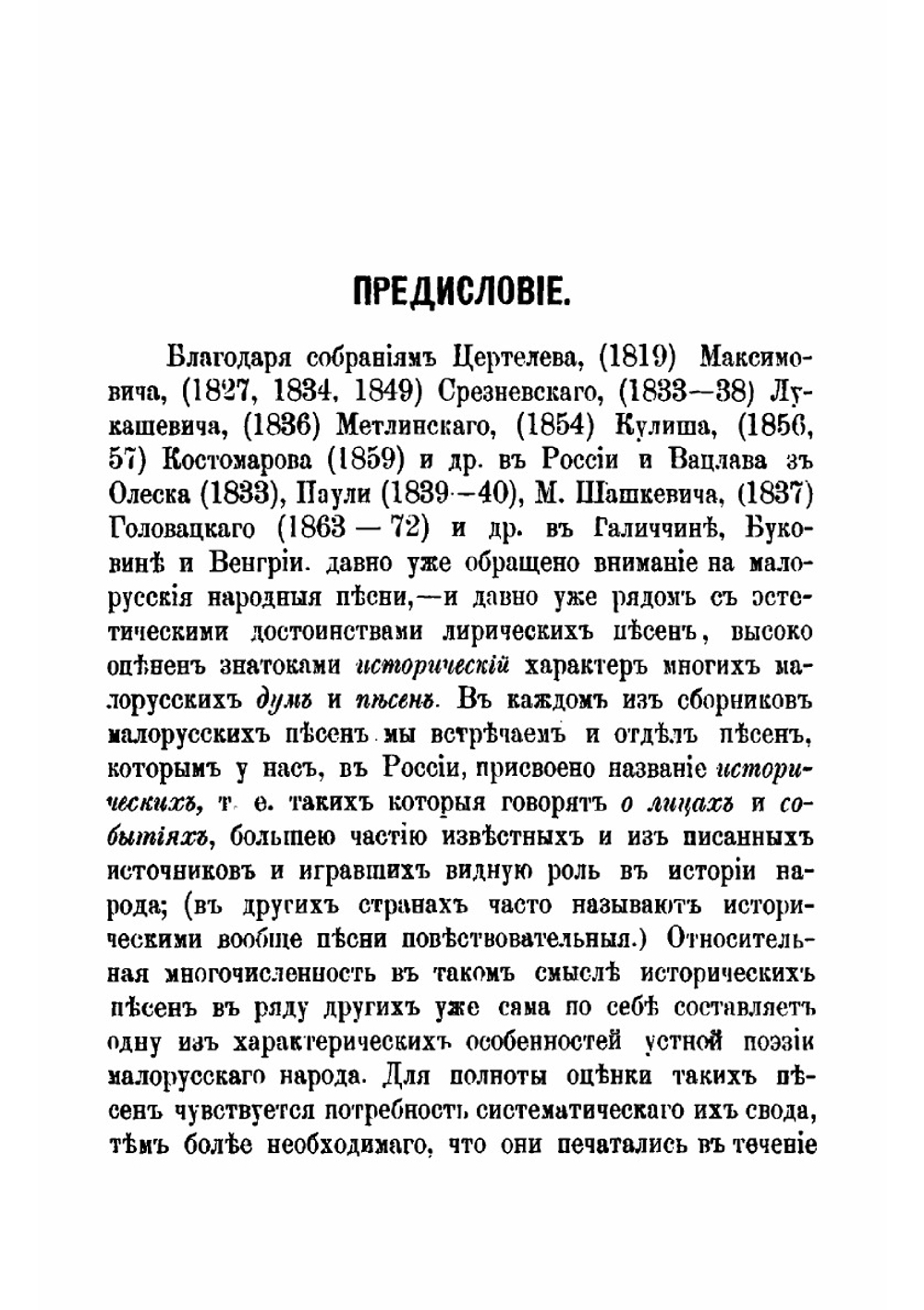 Исторические песни малорусского народа. С объяснениями Вл. Антоновича и М. Драгоманова. Том 1 | Драгоманов Михаил Петрович; Антонович Владимир Бонифатьевич.