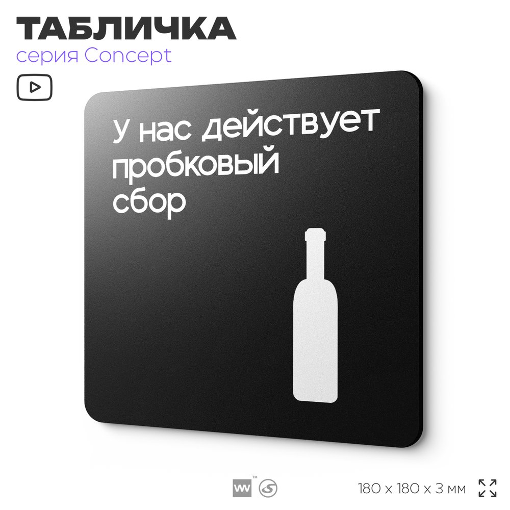 Табличка Пробковый сбор, на дверь и стену, информационная и навигационная, серия CONCEPT, 18х18 см, пластиковая, Айдентика Технолоджи