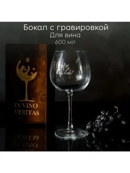 Бокал для вина с гравировкой в подарочной упаковке