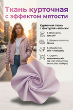Ткань курточная плащевка стрейч Эпонж Сирень
