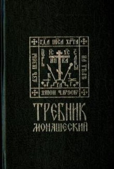 Требник монашеский (Синопсисъ)