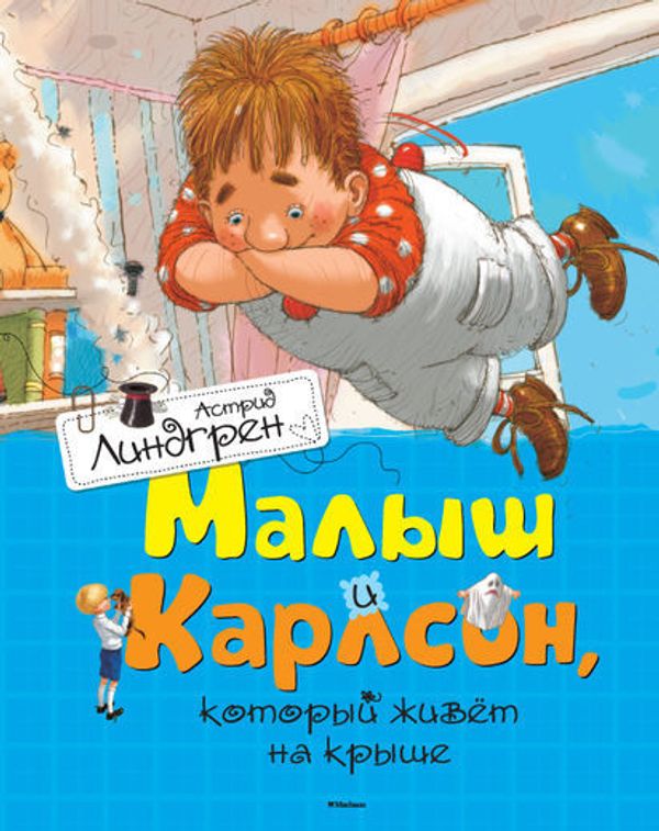 Малыш и Карлсон, который живет на крыше