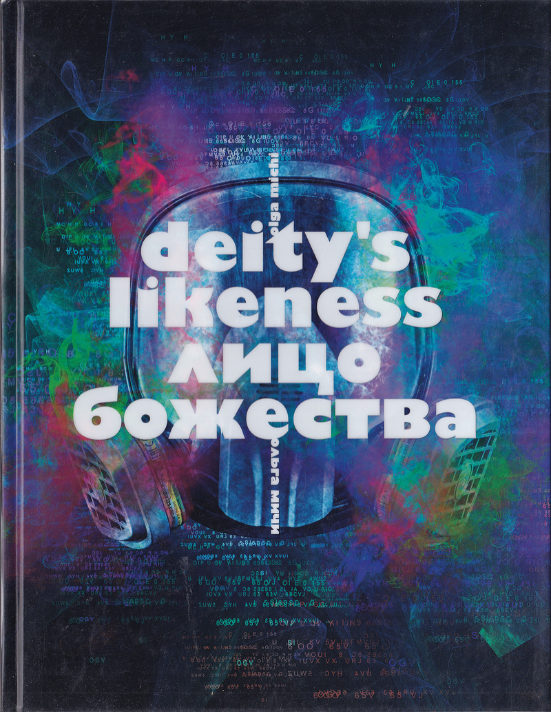 Ольга Мичи. Лицо Божества