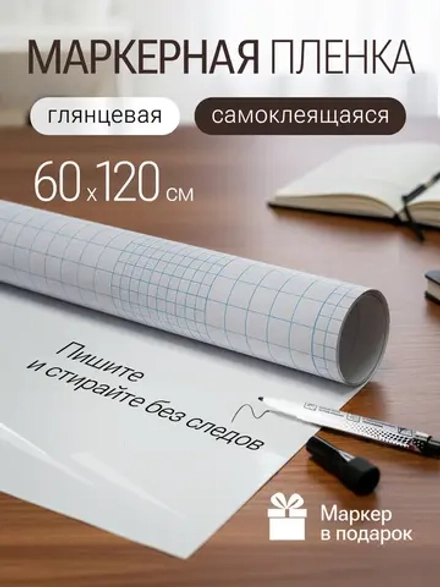 Маркерная пленка самоклеящаяся 60*120