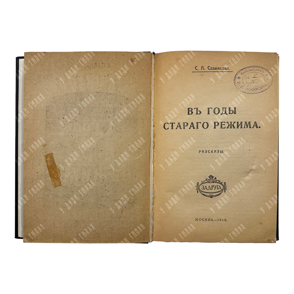 Савинкова С. А. В годы старого режима. 1918.