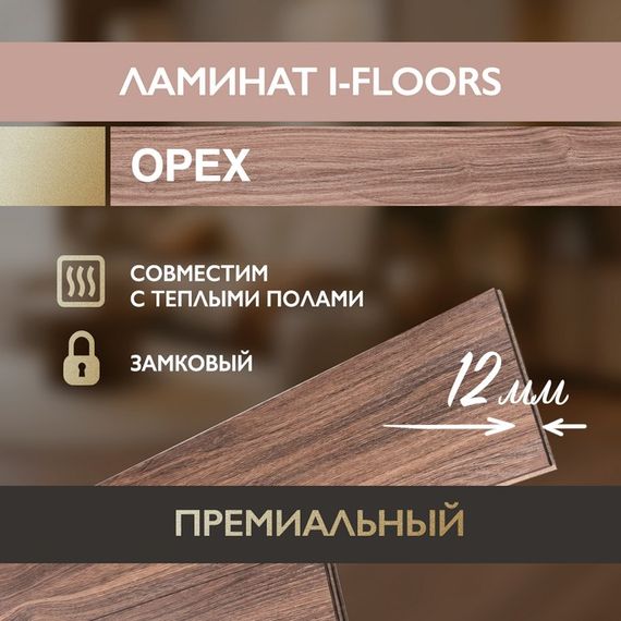Ламинат I-Floors Heavy - Орех
