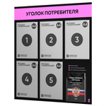 Черный уголок потребителя + комплект черных книг, стенд черный с нежно-розовым, 6 карманов, серия Black Color, Айдентика Технолоджи